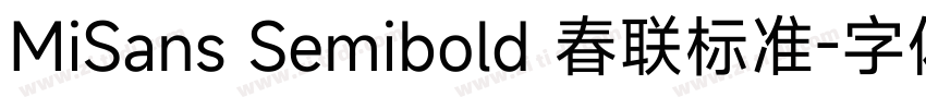 MiSans Semibold 春联标准字体转换